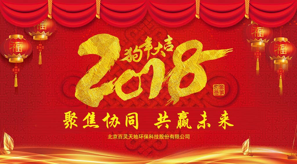 沐鸣娱乐2018新年贺词：聚焦协同、共赢未来