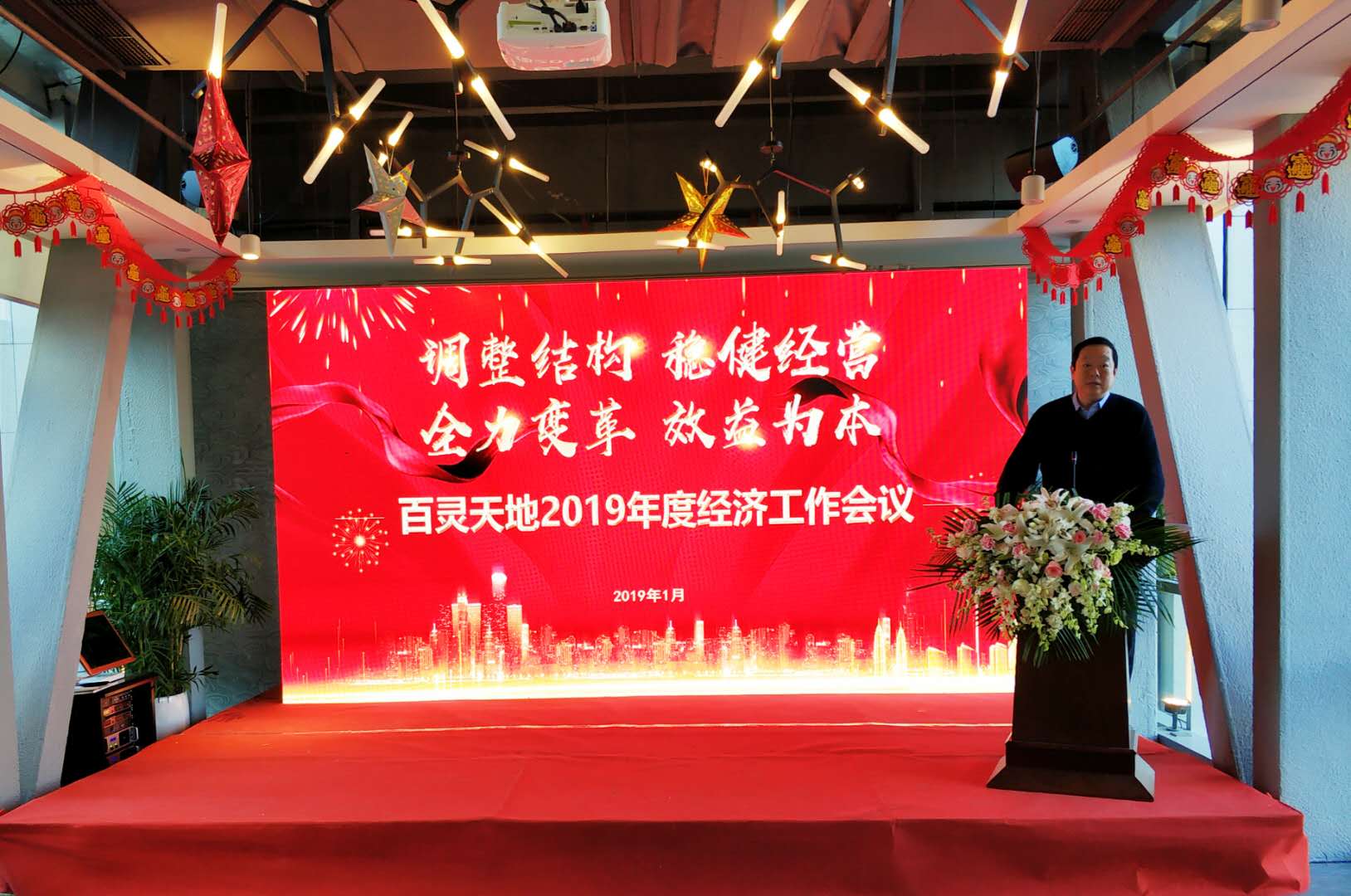 调整结构 稳健经营 全力变革 效益为本 沐鸣娱乐2019年度经济工作会议为高质量发展指向定调