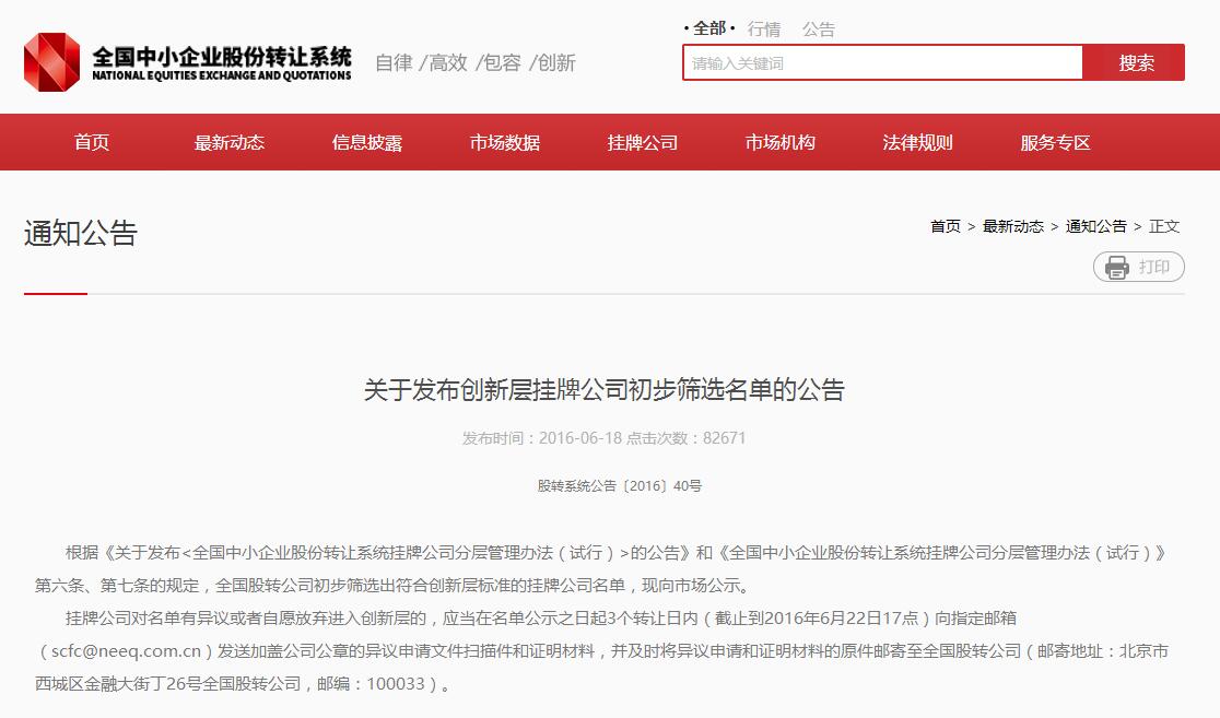 沐鸣娱乐（835465）进入股转系统公示创新层初筛名单