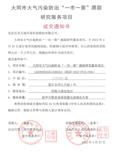 喜报！沐鸣娱乐成交大同市大气污染防治“一市一策”项目