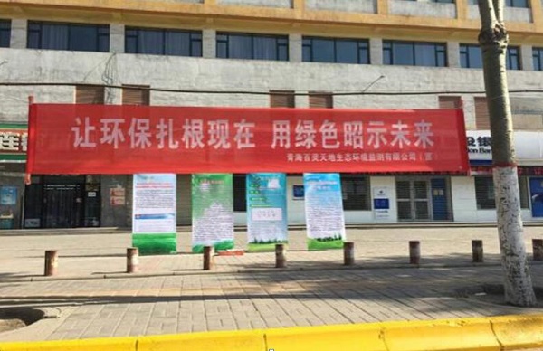 沐鸣娱乐青海监测站参加6.5世界环境日宣传活动