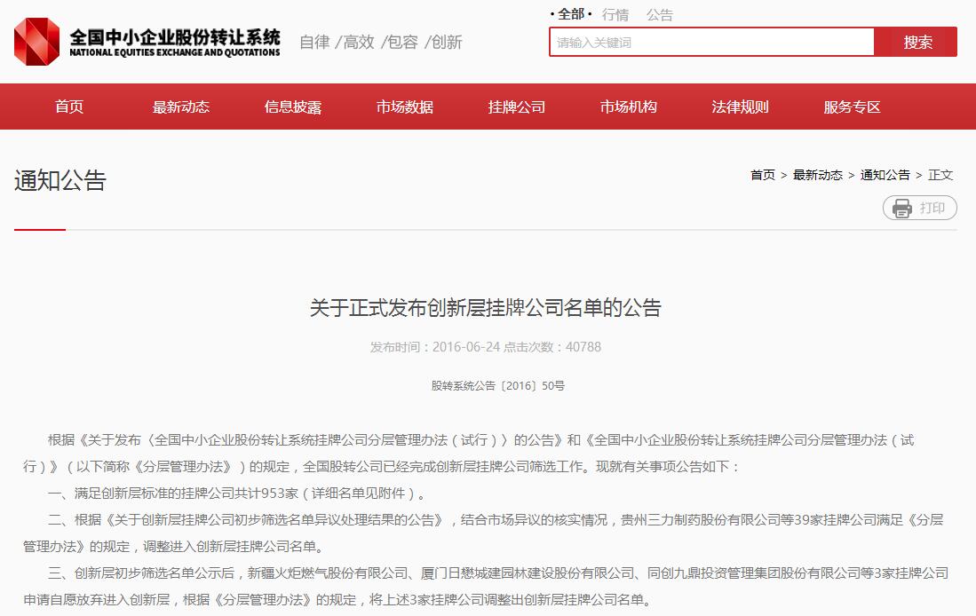 沐鸣娱乐进入股转公司创新层挂牌公司正式名单