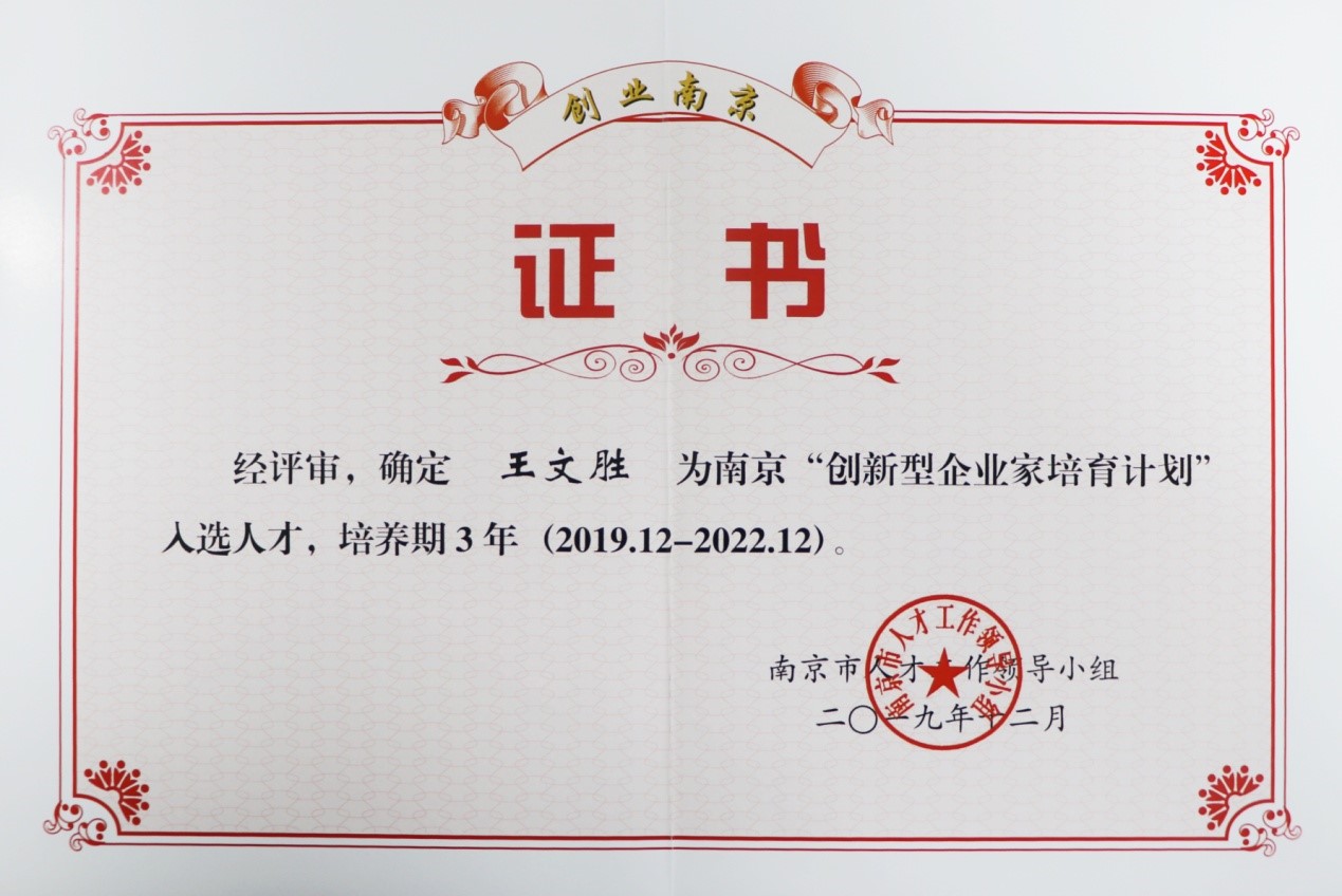 沐鸣娱乐董事长王文胜获评南京市“创新型企业家”