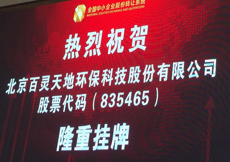 沐鸣娱乐新三板敲钟仪式举行 引领环境服务业发展
