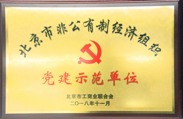 沐鸣娱乐荣获北京市非公有制经济组织“党建示范单位”“党员驿站示范点”称号