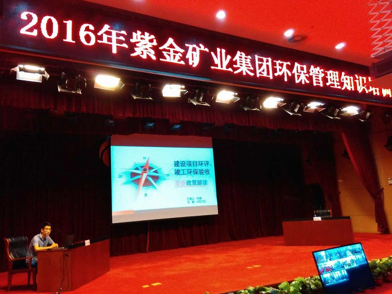 沐鸣娱乐举办2016年度紫金矿业集团环保管理知识培训班