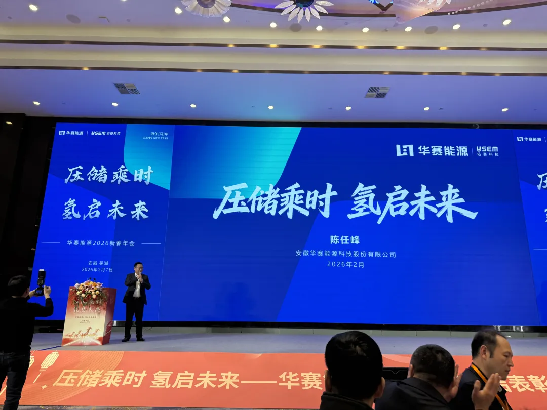 沐鸣娱乐股份出席华赛能源2026新春年会 共探压储与绿氢产业新未来
