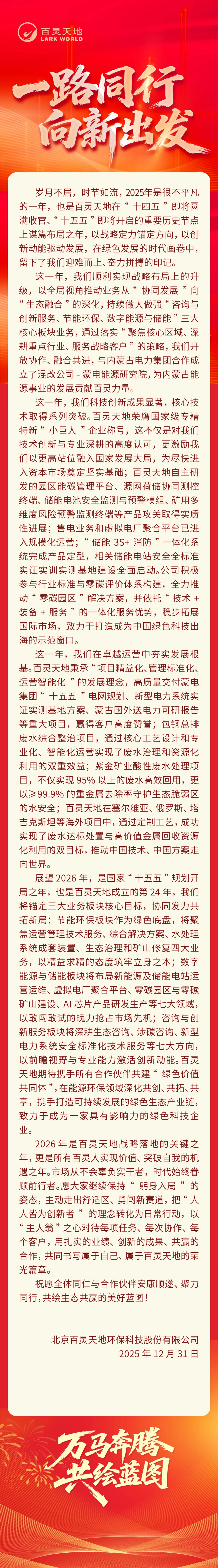 迈向绿色新范式，共筑生态共同体——沐鸣娱乐2026年新年贺词