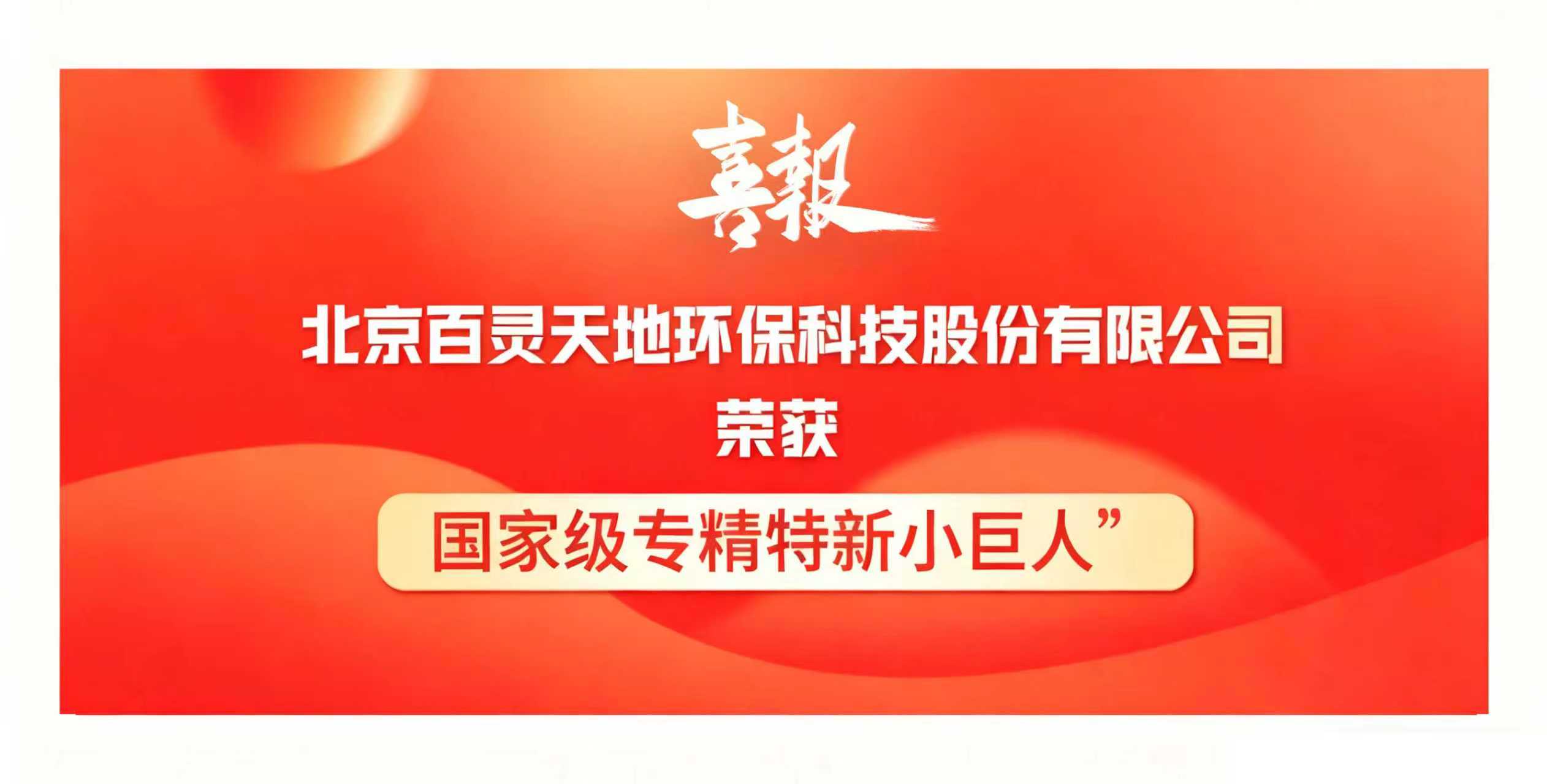 喜讯｜沐鸣娱乐荣膺国家级专精特新“小巨人”企业，以创新之力领航环保产业新征程